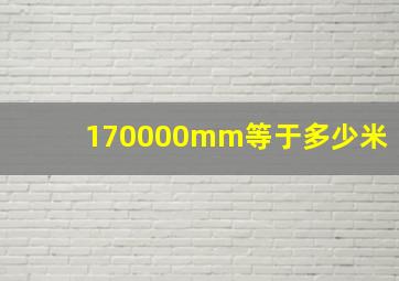 170000mm等于多少米