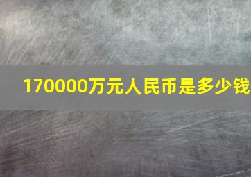 170000万元人民币是多少钱