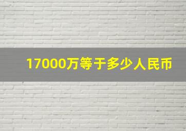 17000万等于多少人民币