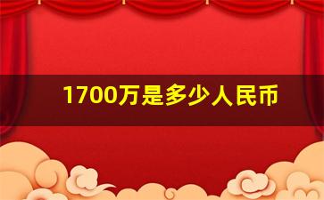 1700万是多少人民币