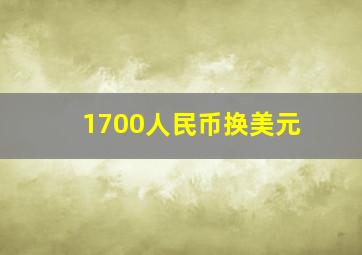 1700人民币换美元