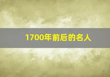 1700年前后的名人