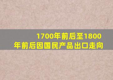 1700年前后至1800年前后因国民产品出口走向