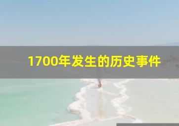 1700年发生的历史事件