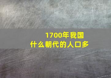 1700年我国什么朝代的人口多