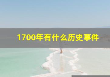 1700年有什么历史事件