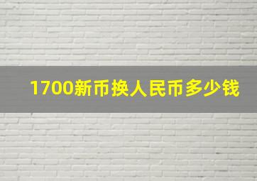 1700新币换人民币多少钱