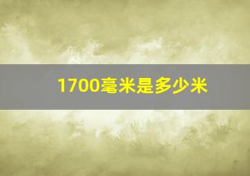 1700毫米是多少米