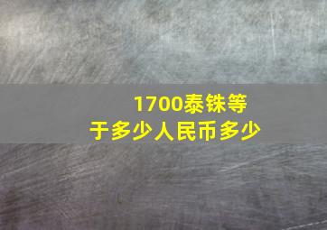 1700泰铢等于多少人民币多少