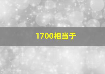 1700相当于