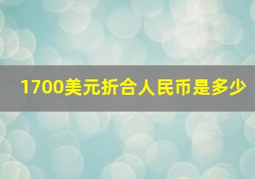 1700美元折合人民币是多少