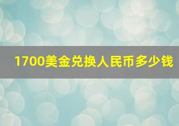 1700美金兑换人民币多少钱