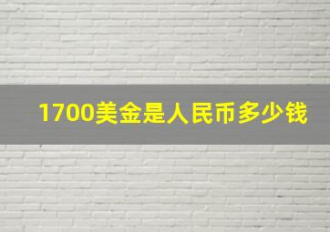 1700美金是人民币多少钱