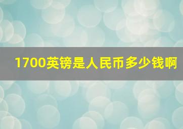 1700英镑是人民币多少钱啊