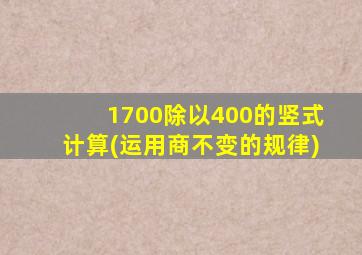 1700除以400的竖式计算(运用商不变的规律)