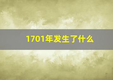 1701年发生了什么