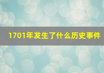 1701年发生了什么历史事件