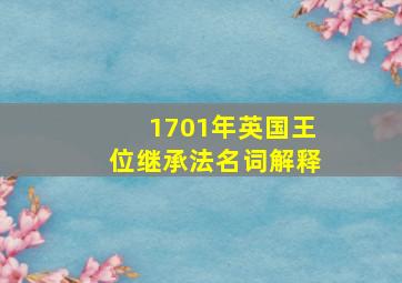 1701年英国王位继承法名词解释