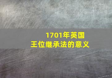 1701年英国王位继承法的意义