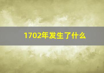 1702年发生了什么