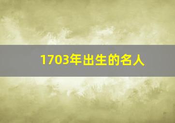 1703年出生的名人