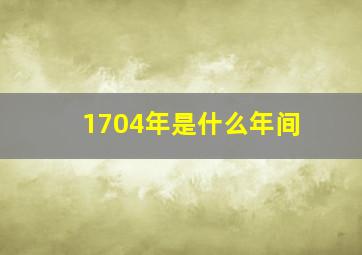 1704年是什么年间