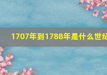 1707年到1788年是什么世纪