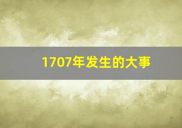 1707年发生的大事