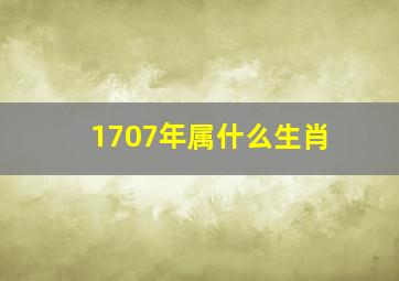 1707年属什么生肖