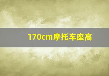 170cm摩托车座高