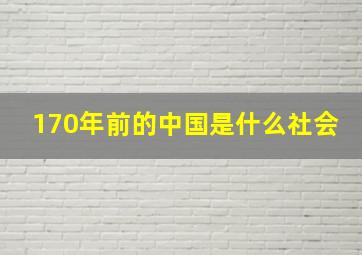 170年前的中国是什么社会