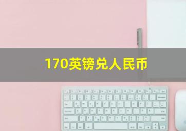 170英镑兑人民币