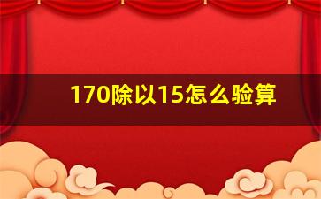 170除以15怎么验算