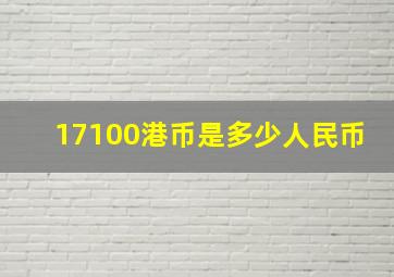 17100港币是多少人民币