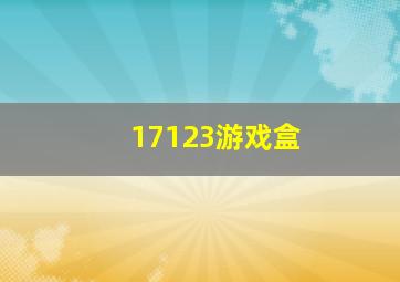 17123游戏盒