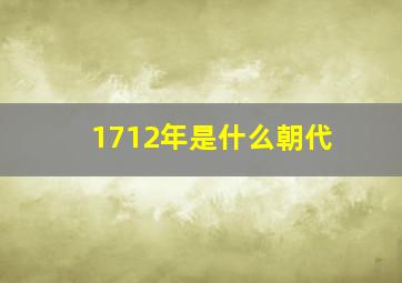 1712年是什么朝代