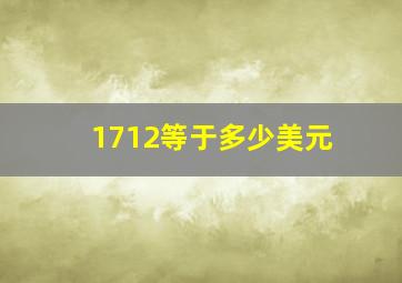 1712等于多少美元