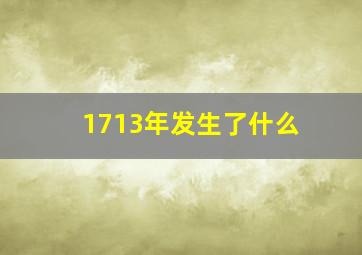 1713年发生了什么