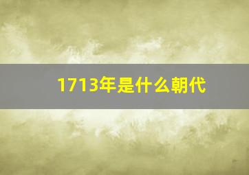 1713年是什么朝代