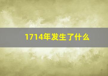 1714年发生了什么