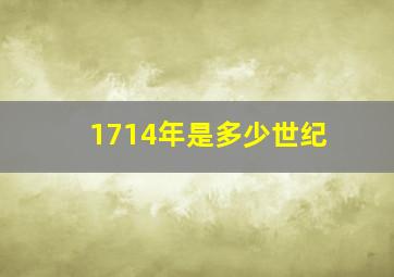 1714年是多少世纪