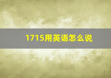 1715用英语怎么说