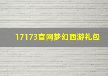 17173官网梦幻西游礼包