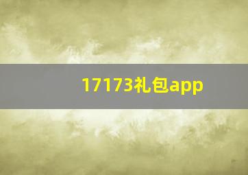 17173礼包app