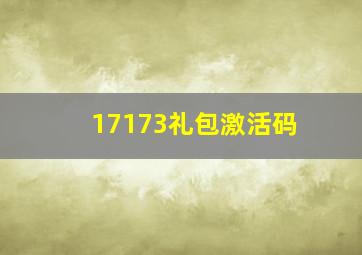 17173礼包激活码