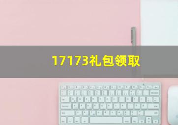 17173礼包领取