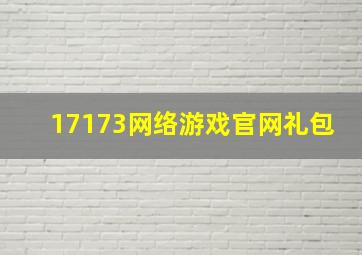 17173网络游戏官网礼包