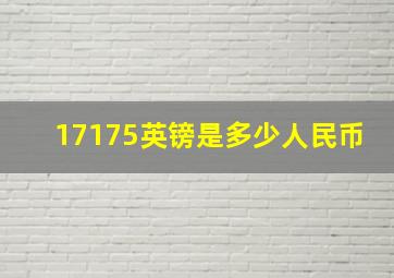 17175英镑是多少人民币