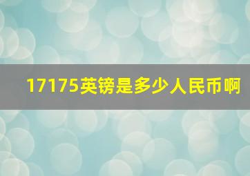 17175英镑是多少人民币啊