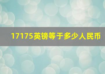 17175英镑等于多少人民币